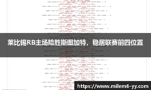 莱比锡RB主场险胜斯图加特，稳居联赛前四位置