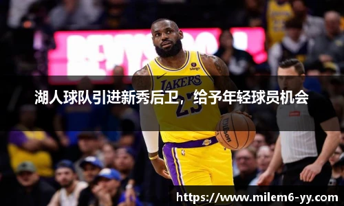 湖人球队引进新秀后卫，给予年轻球员机会
