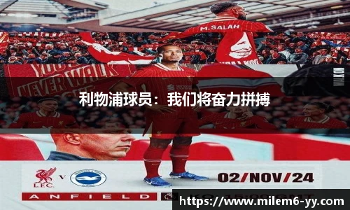 利物浦球员：我们将奋力拼搏