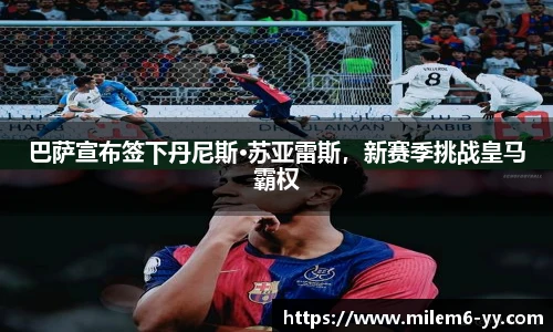 巴萨宣布签下丹尼斯·苏亚雷斯，新赛季挑战皇马霸权