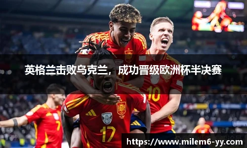 英格兰击败乌克兰，成功晋级欧洲杯半决赛