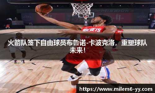 火箭队签下自由球员布鲁诺-卡波克洛，重塑球队未来！