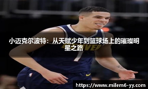 小迈克尔波特：从天赋少年到篮球场上的璀璨明星之路