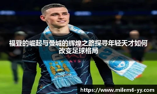 福登的崛起与曼城的辉煌之路探寻年轻天才如何改变足球格局