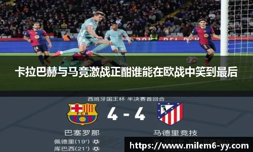 卡拉巴赫与马竞激战正酣谁能在欧战中笑到最后