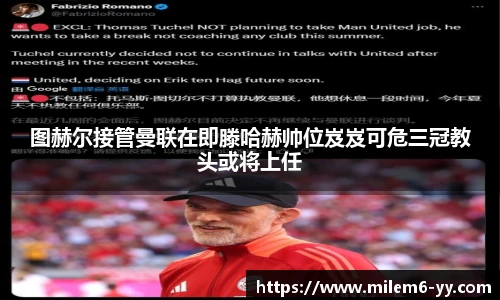 图赫尔接管曼联在即滕哈赫帅位岌岌可危三冠教头或将上任