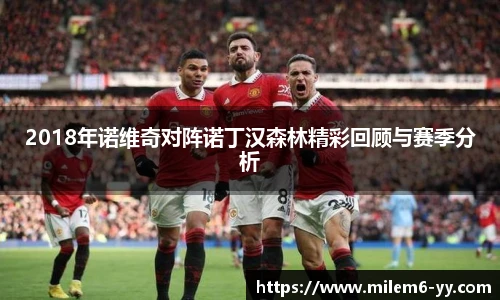 2018年诺维奇对阵诺丁汉森林精彩回顾与赛季分析