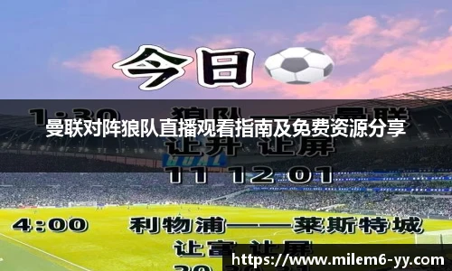 曼联对阵狼队直播观看指南及免费资源分享