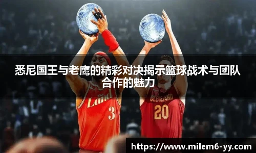 悉尼国王与老鹰的精彩对决揭示篮球战术与团队合作的魅力