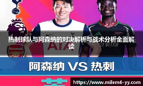 热制球队与阿森纳的对决解析与战术分析全面解读