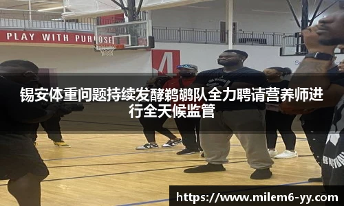锡安体重问题持续发酵鹈鹕队全力聘请营养师进行全天候监管