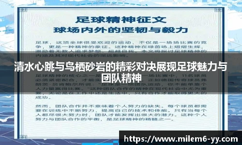 清水心跳与鸟栖砂岩的精彩对决展现足球魅力与团队精神