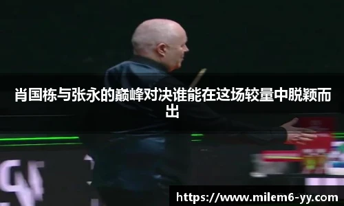 肖国栋与张永的巅峰对决谁能在这场较量中脱颖而出
