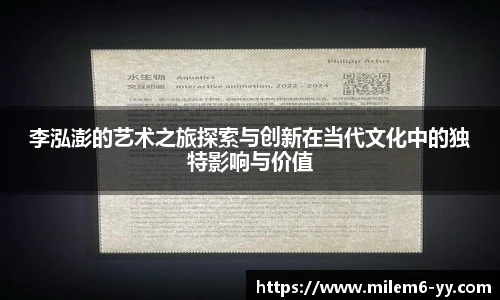 李泓澎的艺术之旅探索与创新在当代文化中的独特影响与价值