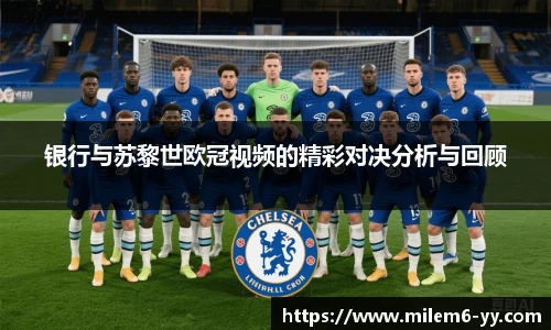 银行与苏黎世欧冠视频的精彩对决分析与回顾