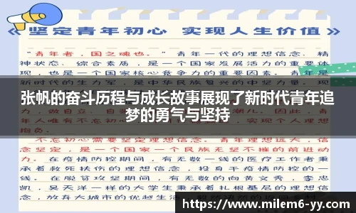 张帆的奋斗历程与成长故事展现了新时代青年追梦的勇气与坚持