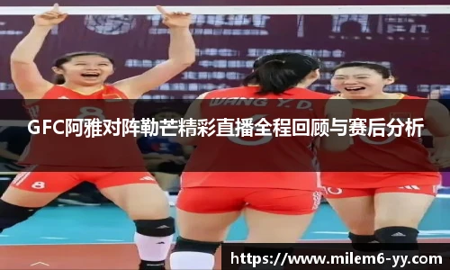 GFC阿雅对阵勒芒精彩直播全程回顾与赛后分析