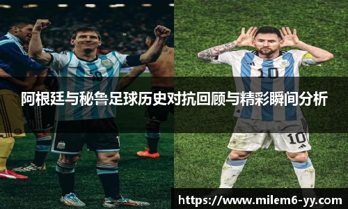 阿根廷与秘鲁足球历史对抗回顾与精彩瞬间分析