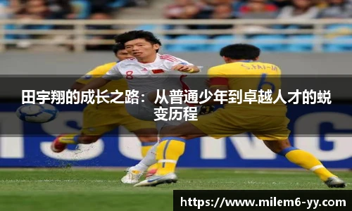 田宇翔的成长之路：从普通少年到卓越人才的蜕变历程