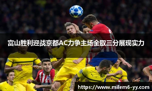 富山胜利迎战京都AC力争主场全取三分展现实力