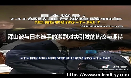 拜山波与日本选手的激烈对决引发的热议与期待