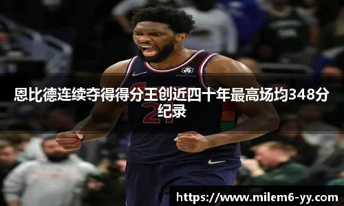 恩比德连续夺得得分王创近四十年最高场均348分纪录