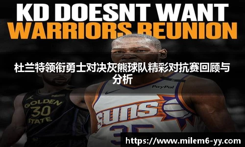 杜兰特领衔勇士对决灰熊球队精彩对抗赛回顾与分析