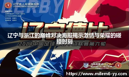 辽宁与浙江的巅峰对决海报揭示激情与荣耀的碰撞时刻