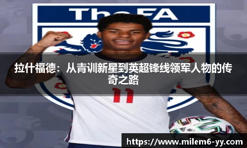 拉什福德：从青训新星到英超锋线领军人物的传奇之路