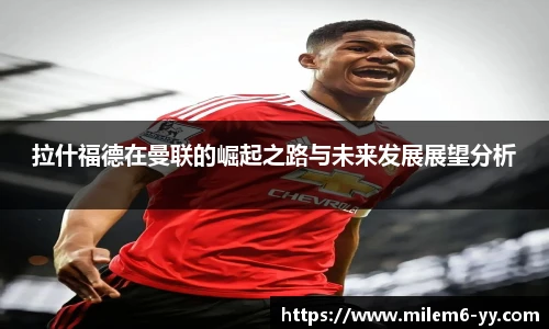 拉什福德在曼联的崛起之路与未来发展展望分析