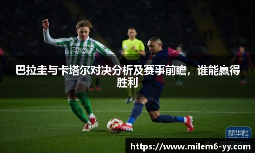 巴拉圭与卡塔尔对决分析及赛事前瞻，谁能赢得胜利